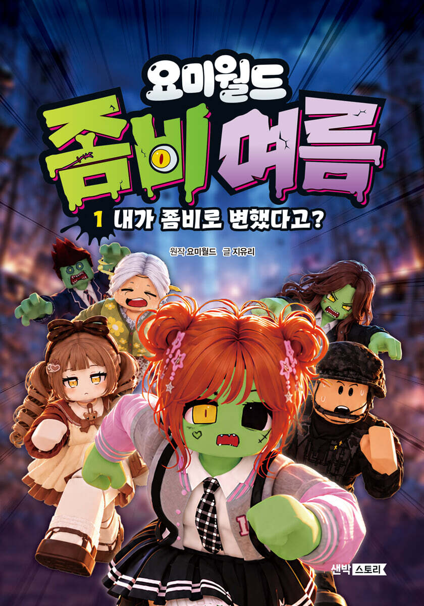 요미월드 좀비 여름 1