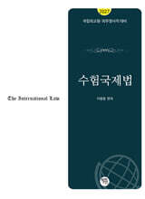 2027 수험국제법