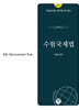 2027 수험국제법