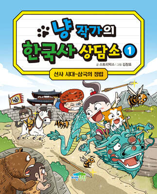 냥 작가의 한국사 상담소 1 : 선사 시대~삼국의 정립