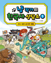 냥 작가의 한국사 상담소 1 : 선사 시대~삼국의 정립