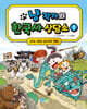 냥 작가의 한국사 상담소 1 : 선사 시대~삼국의 정립