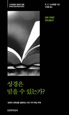 성경은 믿을 수 있는가?