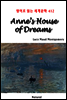 Anne’s House of Dreams - 영어로 읽는 세계문학 412