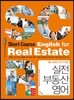 풀다 보면 고수가 되는 실전 부동산 영어