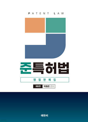 준특허법 쟁점판례집
