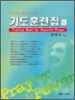 기도훈련집 (포켓용)