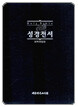 Holy Bible 성경전서 NKR72TH (단본, 색인, 흑색)