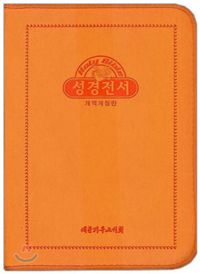 Holy Bible 성경전서 NKR42TH (단본, 색인, 주황색)