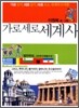 가로세로 세계사 1