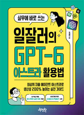실무에 바로 쓰는 일잘러의 GPT-6 아스트라 활용법