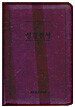 Holy Bible 성경전서 NKR62ETH (단본, 색인, 자색)