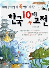 예비 중학생이 꼭 알아야 할 한국 10대 고전