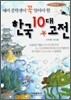 예비 중학생이 꼭 알아야 할 한국 10대 고전
