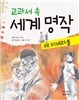 교과서 속 세계 명작 : 레 미제라블