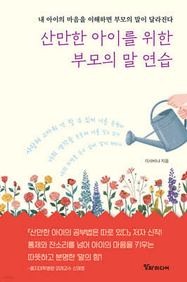 산만한 아이를 위한 부모의 말 연습