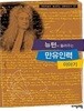 뉴턴이 들려주는 만유인력 이야기