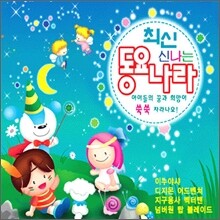 최신 신나는 동요나라