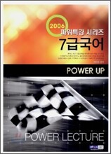 (7급공무원) 2006 파워특강 7급 국어