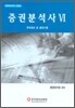 증권분석사 6