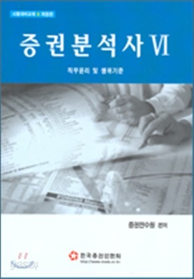 증권분석사 6