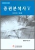 증권분석사 5