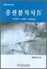 증권분석사 4
