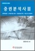 증권분석사 3