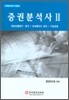 증권분석사 2