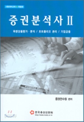 증권분석사 2