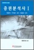 증권분석사 1