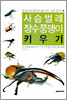 사슴벌레ㆍ장수풍뎅이 키우기