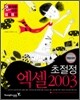 초절정 엑셀 2003