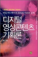 디지털 영상콘텐츠 기획론