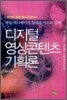 디지털 영상콘텐츠 기획론