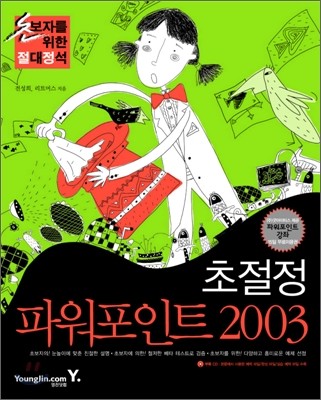 초절정 파워포인트 2003