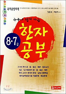 누구나 쉽게 하는 한자공부 8 &#183; 7급