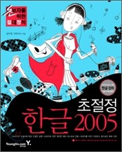 초절정 한글 2005