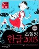 초절정 한글 2005