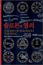 솔로몬의 열쇠