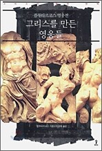 그리스를 만든 영웅들
