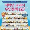 저학년 교과서 위인전 (1-60권 세트) 시리즈
