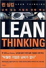 린 싱킹 Lean Thinking