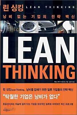 린 싱킹 Lean Thinking