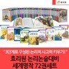 효리원 논리논술대비 세계명작 72권세트