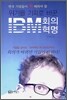 위기를 기회로 바꾼 IBM 회의혁명