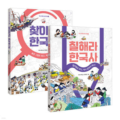 [그래제본소] 찾아라 한국사 + 칠해라 한국사 세트