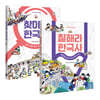 [그래제본소] 찾아라 한국사 + 칠해라 한국사 세트