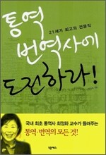 통역 번역사에 도전하라!