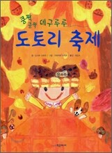 쿵짝쿵짝 데구루루 도토리 축제